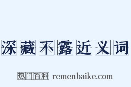 深藏不露近义词是什么意思的图片